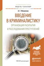 Введение в криминалистику. Организация раскрытия и расследования преступлени