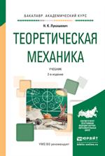 Теоретическая механика. Уч. 2-е изд.