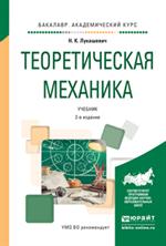 Теоретическая механика. Уч. 2-е изд. 