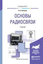 Основы радиосвязи. Уч. 