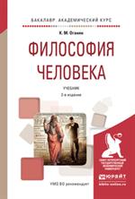 Философия человека. Уч. 2-е изд. 