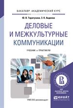 Деловые и межкультурные коммуникации. Уч.