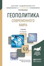 Геополитика современного мира. Уч. 4-е изд