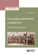 Государственность и анархия. Избранные сочинения