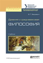 Древневековая и средневековая философия. Уч. 