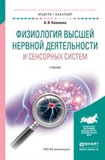 Физиология высшей нервной деятельности и сенсорных систем. Уч. 