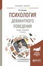 Психология девиантного поведения. уч. пос. 5-е изд. 