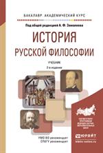 История русской философии. уч. 2-е изд. 