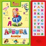 Азбука Алисы. Книжка-игрушка