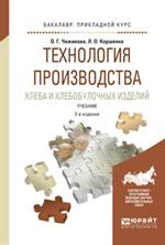 Технология производства хлеба и хлебобулочных изделий. Учебник