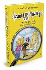 Агата Мистери. Кн. 18. Путешествие на край земли