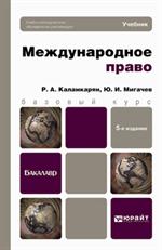 Международное право. 5-е изд. 