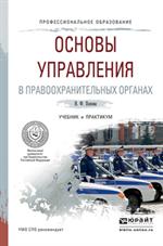 Основы управления в правоохранительных органах. Уч. 