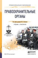 Правоохранительные органы. Учебник и практикум для СПО