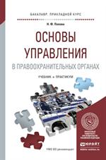 Основы управления в правоохранительных органах. . Уч. и практикум д/бакалав. 