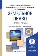 Земельное право. Практикум. Уч. 