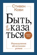 Быть, а не казаться. размышления об истинном успехе. 2-е изд. 