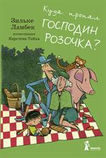 Куда пропал господин Розочка?