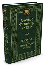 Зверобой, или Первая тропа войны