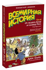 Всемирная история. Краткий курс в комиксах. Т. 2. От расцвета Китая до паден