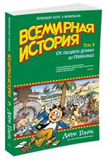 Всемирная история. Краткий курс в комиксах. Т. 3. От расцвета Аравии до Ренесса