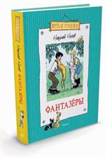 Фантазеры