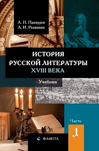 История русской литературы XVIII века. В 2ч. Часть 1. 5-е изд.