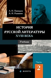 История русской литературы XVIII века. В 2ч. Часть 2. 5-е изд.
