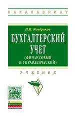 Бухгалтерский учет (финансовый и управленческий): Уч. 5-e изд