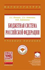 Бюджетная система Российской Федерации: Уч. пос. 