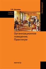 Организационное поведение (Теория менеджмента: Организационное поведение). 