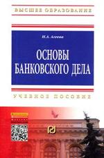 Основы банковского дела: Уч. пос. 