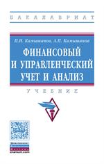 Финансовый и управленческий учет и анализ: Уч. 