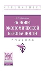 Основы экономической безопасности. Уч. 