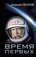 Время первых. Судьба моя-я сам. . . 