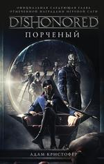 Dishonored. Порченый