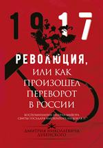 Революция, или Как произошед переворот в России