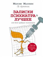 Записки психиатраЛучшее, или Блог добрых психиатров