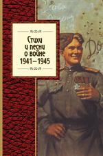 Стихи и песни о войне, 1941-1945