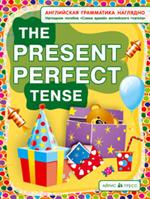 Настоящее совершенное время. The present perfect tense