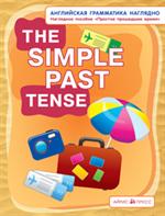 Простое прошедшее. The simple past tense