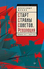 Старт Страны Советов. Революция. Октябрь 1917-март 1918