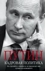 Путин. Кадровая политика. Не стреляйте в пианиста: он предлагает вам лучшее