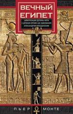 Вечный Египет. Цивилизация долины Нила с древних времен до завоевания Алекс