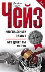 Иногда деньги пахнут. Без денег ты мертв