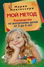 Мой метод. руководство по воспитанию детей от 3 до 6 лет