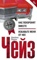 Нас похоронят вместе. Избавьте меня от нее