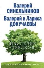 Наследие предков. Обретение силы рода