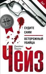 Судите сами. Осторожный убийца