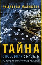 Тайна, способная убивать. Комплект из 4 книг